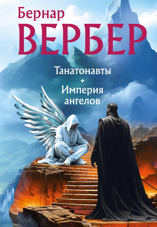 Обложка книги "Танатонавты + Империя ангелов" от SOVABOOKS, современная русская художественная литература