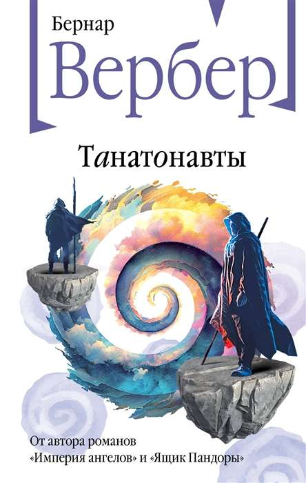 Обложка книги "Танатонавты" от SOVABOOKS, фантастический роман в жанре научной фантастики и фэнтези