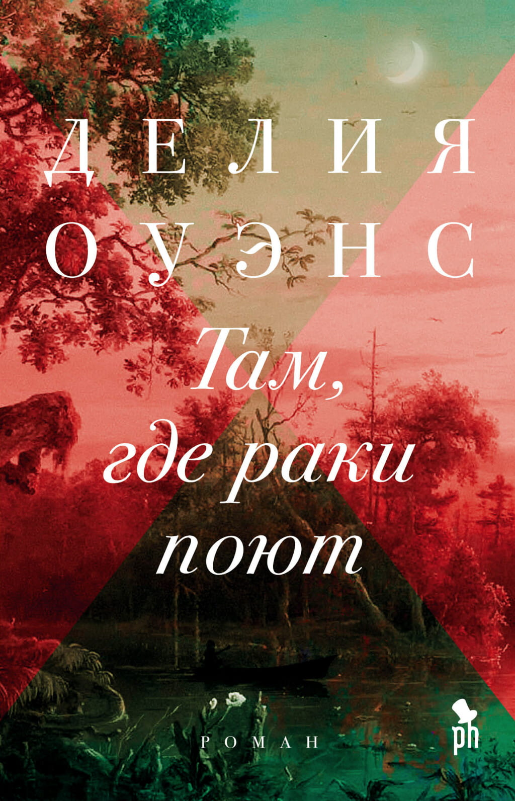 Обложка книги "Там, где раки поют" от SOVABOOKS, русская художественная литература в жанре триллер и захватывающий детектив