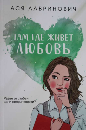 Обложка книги "Там, где живет любовь" Ася Лавринович, романтическая художественная литература, издана Sovabooks.