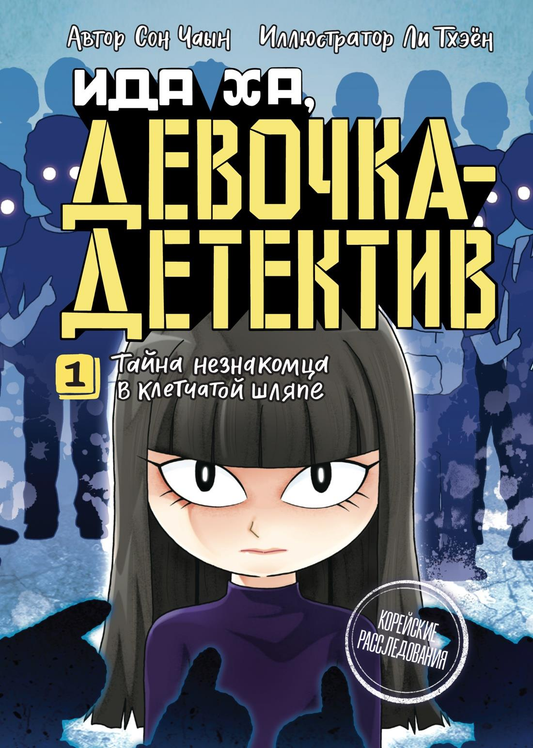 Детская русская книга "Тайна незнакомца в клетчатой шляпе" от SOVABOOKS с изображением на обложке