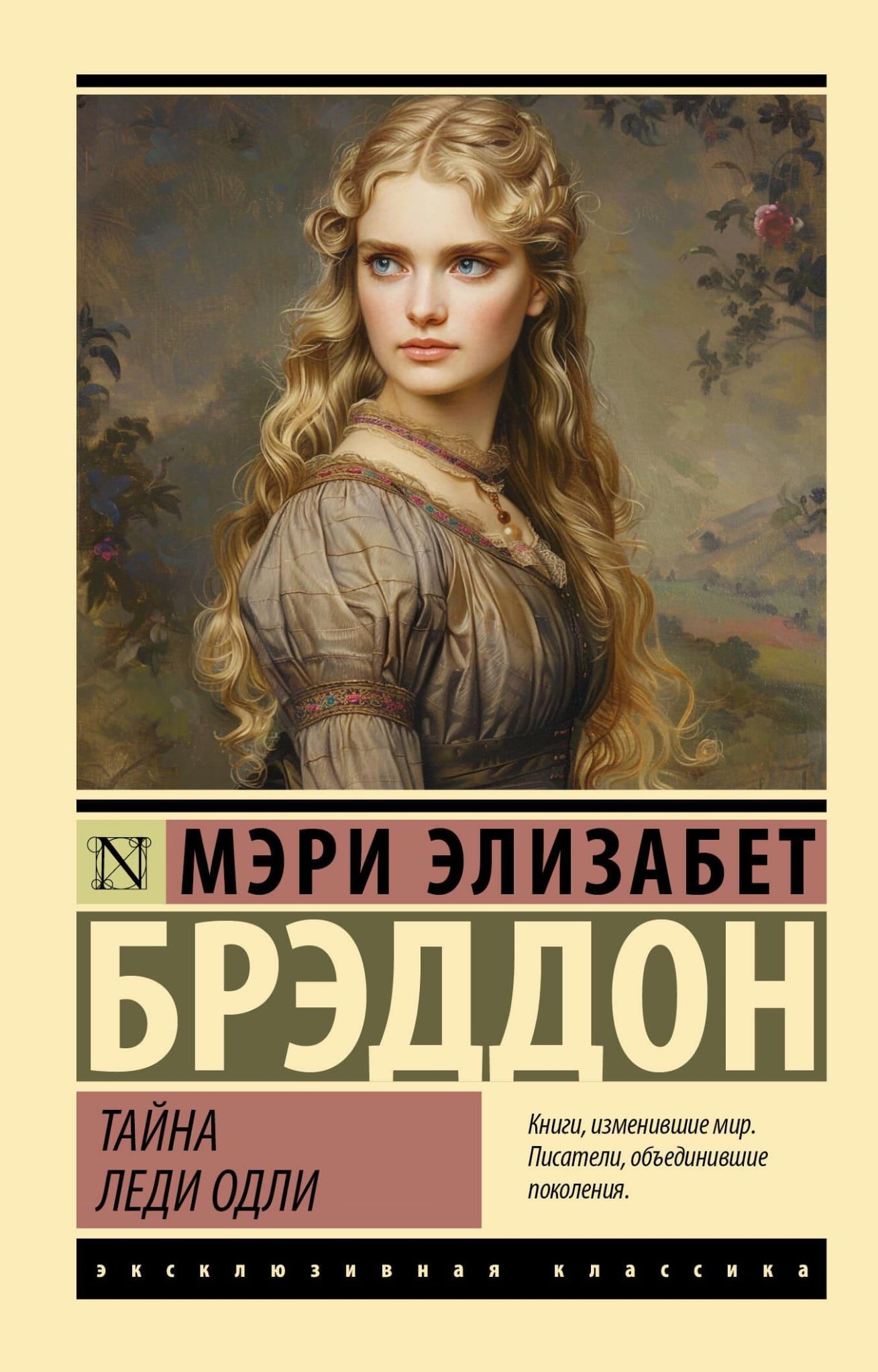 Обложка книги "Тайна леди Одли" — русская классическая художественная литература, издание SOVABOOKS