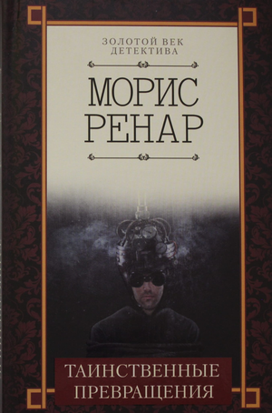 Обложка книги "Таинственные превращения" Ренар М, российский художественный роман с элементами триллера и мистики