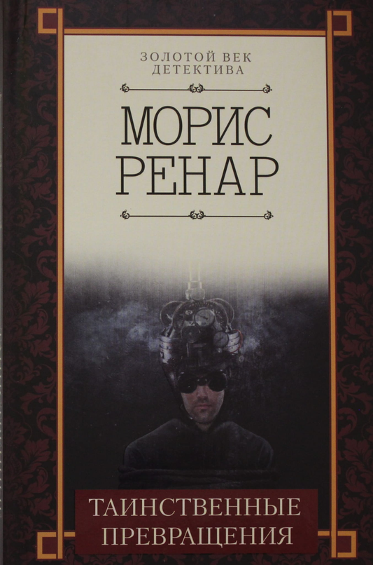 Обложка книги "Таинственные превращения" от SOVABOOKS, российский роман в жанре фантастики и триллера