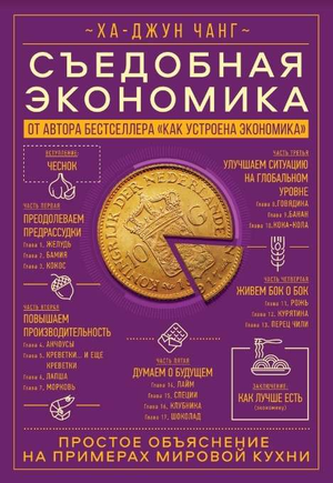 Обложка книги "Съедобная экономика" Ха-Джун Чанг, книга по бизнесу и экономике, издана Sovabooks, изображение на белом фоне