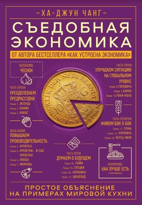 Обложка книги «Съедобная экономика» от Sovabooks с изображением глобальной карты и иллюстрациями о мировой кухне.