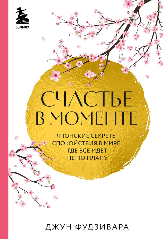 Обложка книги "Счастье в моменте" от Sovabooks о японских секретах спокойствия и психологическом равновесии.