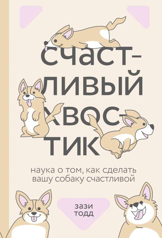 Обложка книги "Счастливый хвостик" от Sovabooks о науке о счастье собак, художественное оформление, яркий дизайн