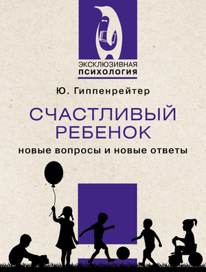 Книга "Счастливый ребенок: новые вопросы и ответы" Юлии Гиппенрейтер, издана Sovabooks, обложка русской книги по воспитанию.