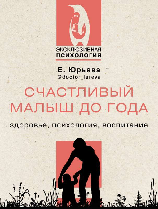 Обложка книги "Счастливый малыш до года" Sovabooks о здоровье, воспитании и психологии малышей, на белом фоне