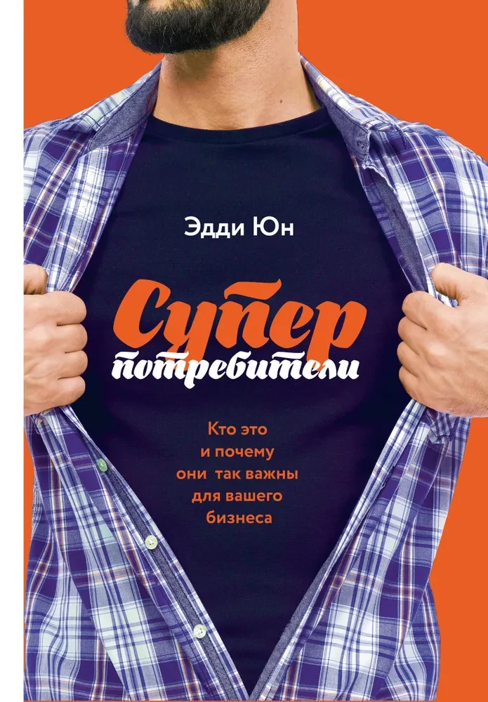 Обложка книги "Суперпотребители" от Sovabooks, изображение с названием и автором, бизнес-литература о важности потребителей.
