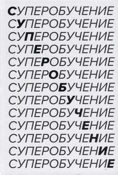 Обложка книги "Суперобучение" от Sovabooks о системе освоения навыков, изучения языков и построения карьеры