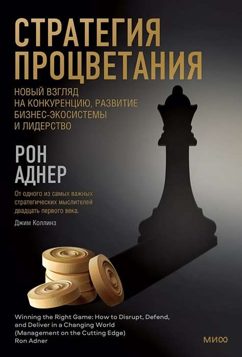 Книга «Стратегия процветания» Sovabooks о конкуренции, бизнес-экосистемах и лидерстве, черная обложка с золотым тиснением
