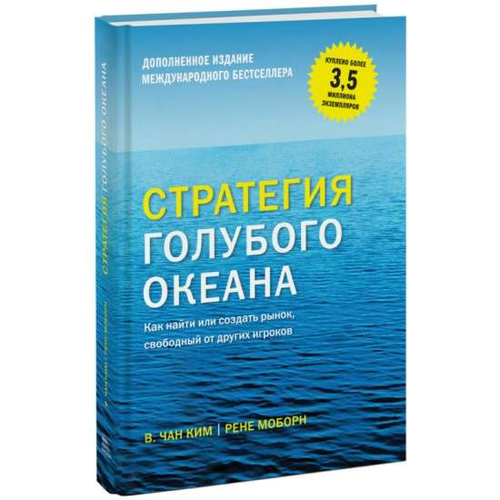 Обложка книги "Стратегия голубого океана" от Sovabooks, бизнес-литература о создании уникальных рыночных пространств