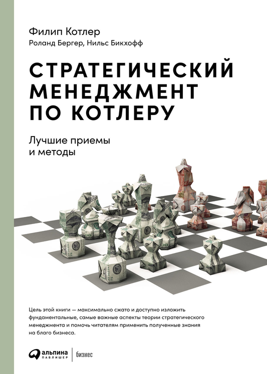 Книга "Стратегический менеджмент по Котлеру" от Sovabooks, обложка с заголовком и тематическим дизайном для бизнес-литературы