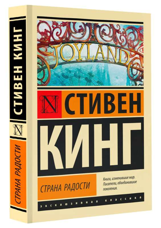 Обложка книги "Страна радости" от Sovabooks, российский роман в жанре ужасов с мрачным дизайном и темной атмосферой.