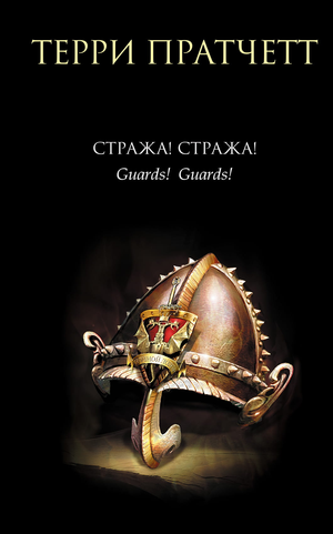 Обложка книги "Стража! Стража!" Терри Пратчетта, фантастический роман в жанре фантастики и фэнтези, издательство Sovabooks
