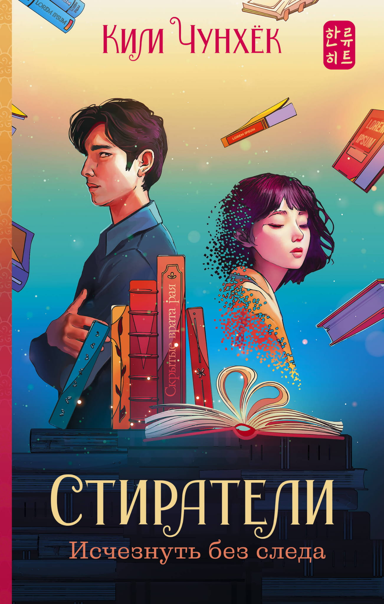 Обложка книги «Исчезнуть без следа» от Sovabooks, фантастический роман в жанре фантастики и фэнтези на русском языке