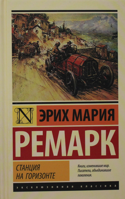 Обложка книги "Станция на горизонте" от Sovabooks, классика русской фантастики, изображение с титульным листом