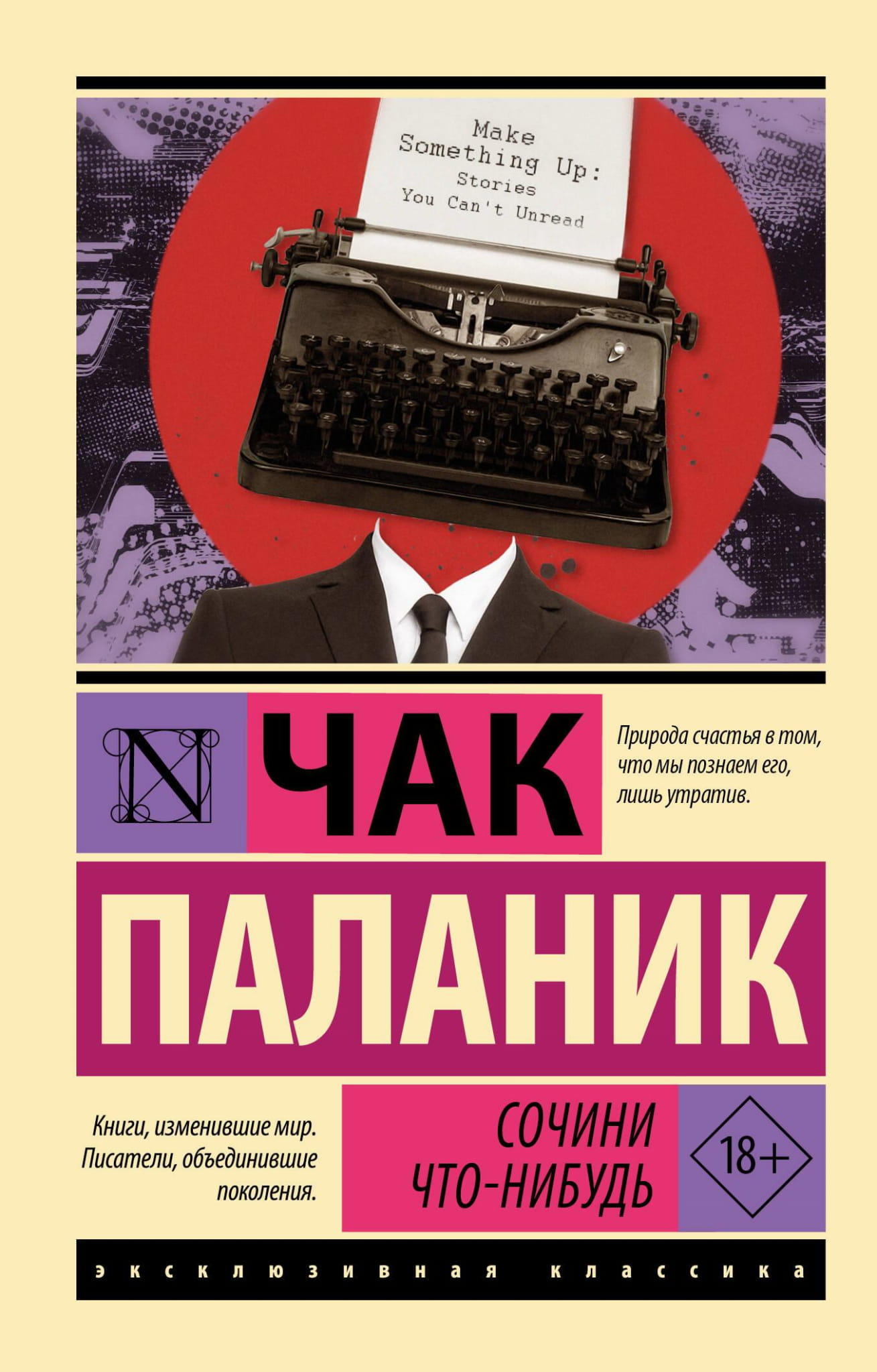 Обложка книги "Сочини что-нибудь" от Sovabooks, жанр российская художественная литература, фантастика и триллер
