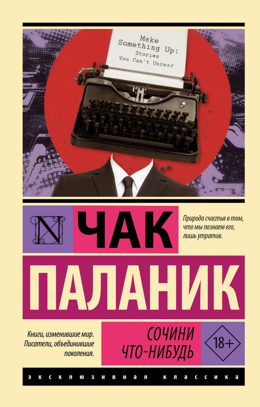 Обложка книги "Сочини что-нибудь" от Sovabooks, жанр российская художественная литература, фантастика и триллер
