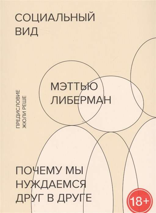 Обложка книги «Социальный вид. Почему мы нуждаемся друг в друге» от Sovabooks, психологическая литература о межличностных отношениях