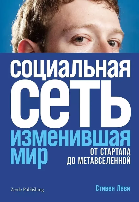 Обложка книги "Социальная сеть, изменившая мир" от Sovabooks, бизнес и экономика, о развитии соцсетей и метавселенной