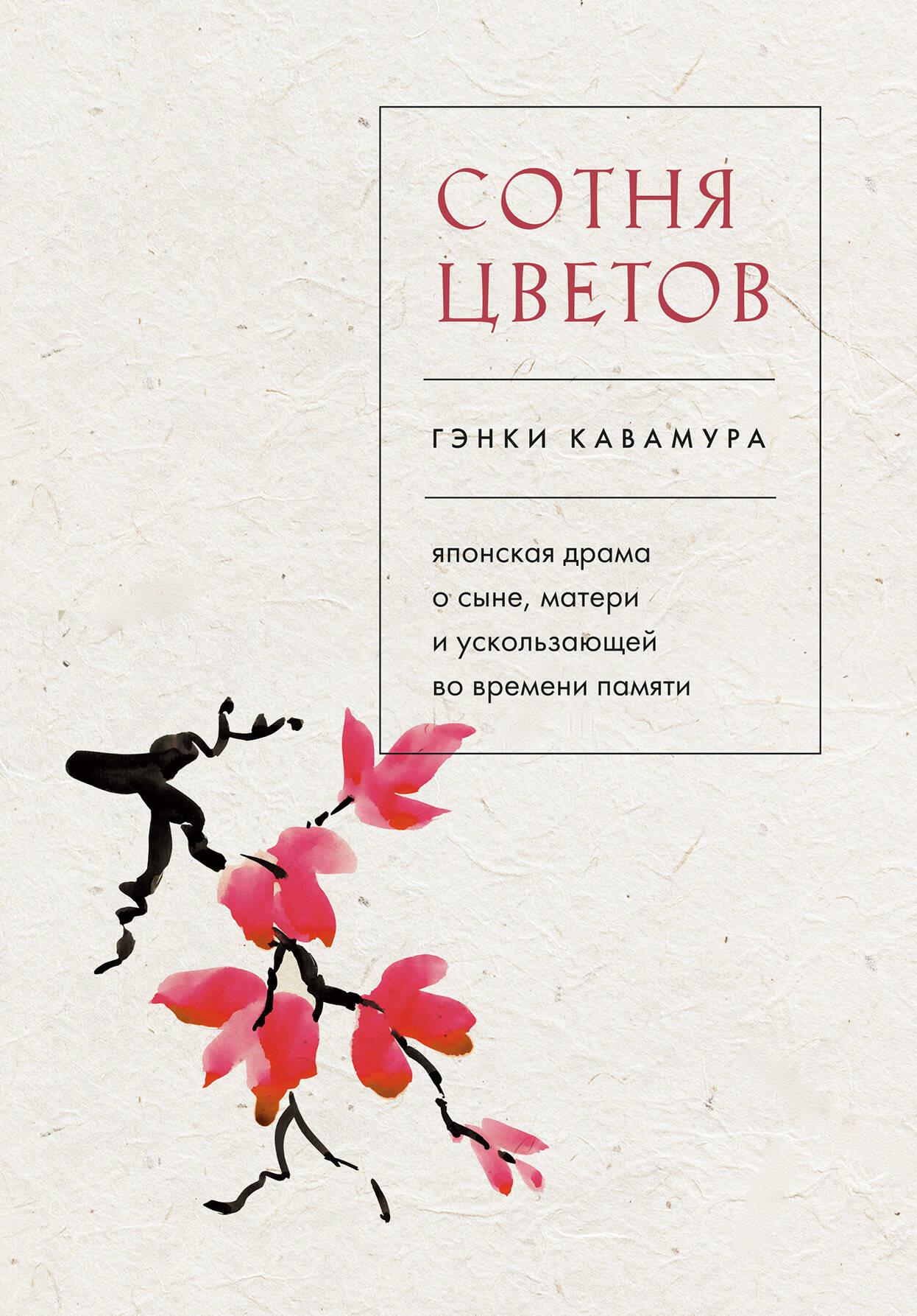 Обложка книги "Сотня цветов" от Sovabooks, современная российская художественная литература о семье и памяти