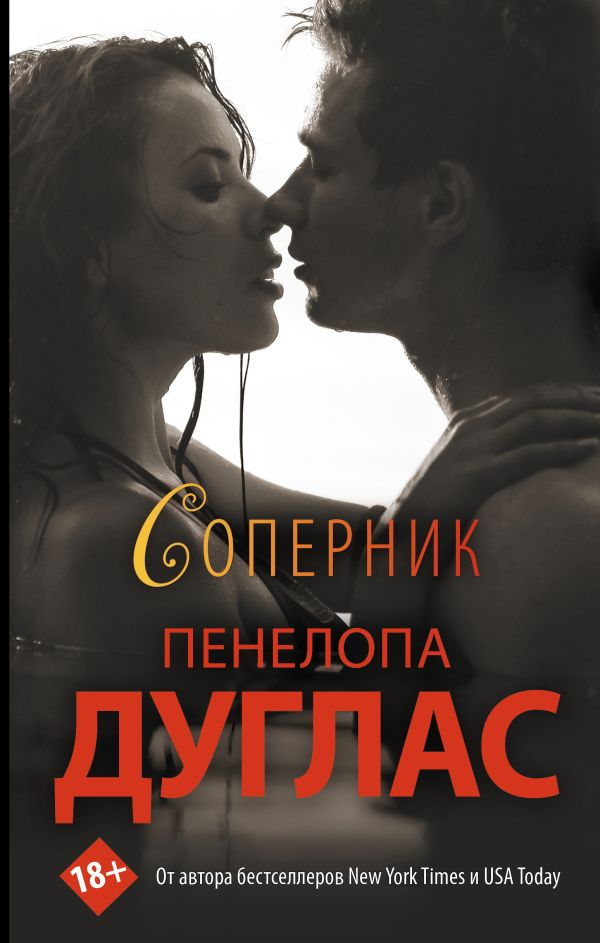 Обложка книги "Соперник" от Sovabooks, романтическая российская художественная литература, яркая и привлекательная.