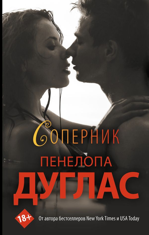 Обложка книги "Соперник" Пенелопы Дуглас, российский роман в жанре художественной литературы, изображение на белом фоне