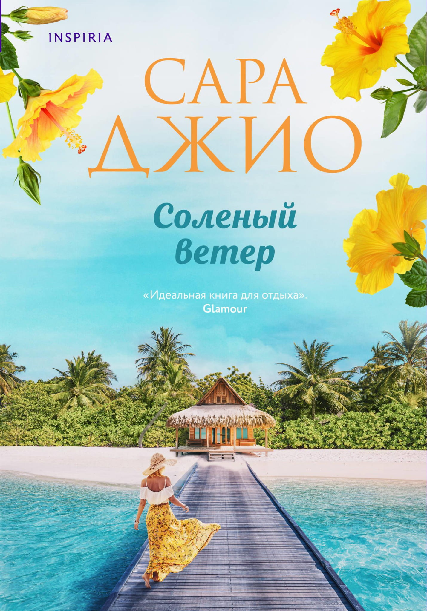 Обложка книги "Соленый ветер" — роман российской фантастики и романтики от Sovabooks, изображение на фоне морского пейзажа