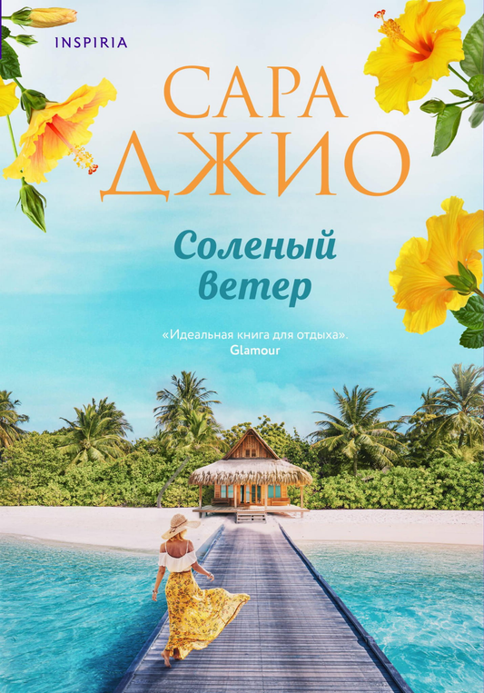Обложка книги "Соленый ветер" — роман российской фантастики и романтики от Sovabooks, изображение на фоне морского пейзажа