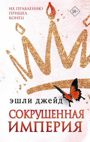 Обложка книги "Сокрушенная империя" Джейд Э, роман российской фантастики и романтики, изображение с названием и иллюстрацией