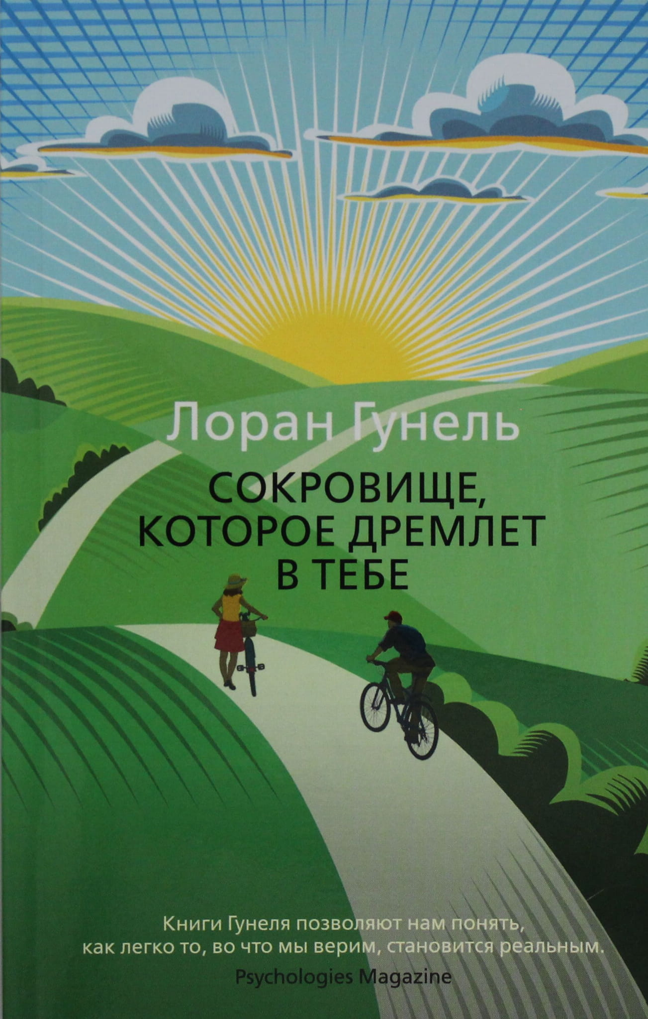 Мягкая обложка книги "Сокровище, которое дремлет в тебе" от Sovabooks, изображение передней стороны.