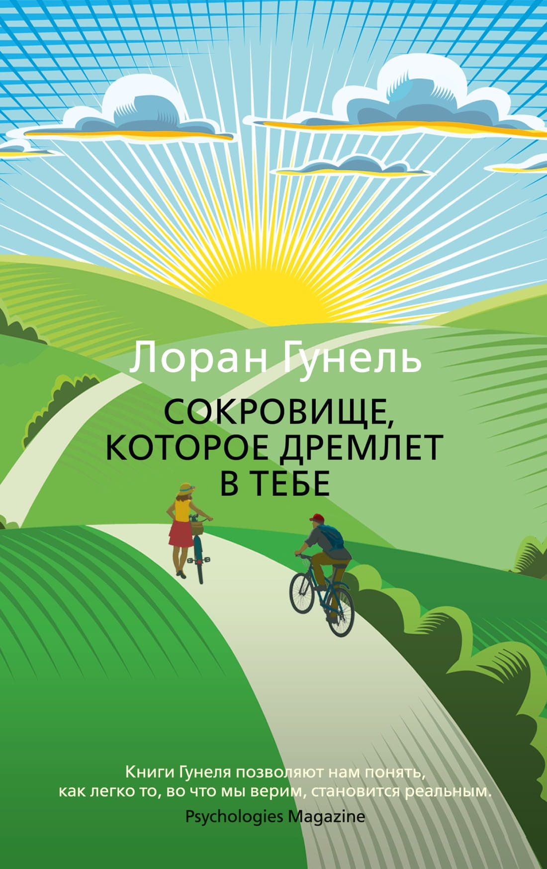 Обложка книги "Сокровище, которое дремлет в тебе" от Sovabooks, мотивационная литература о внутренние открытия.
