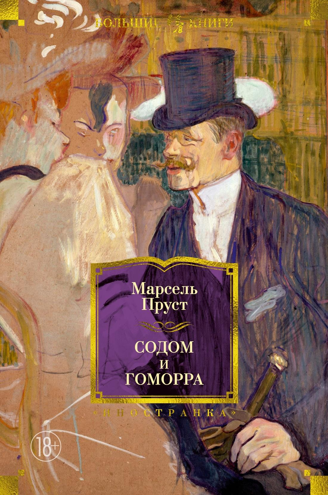 Обложка книги "Содом и Гоморра" классика русской художественной литературы от Sovabooks