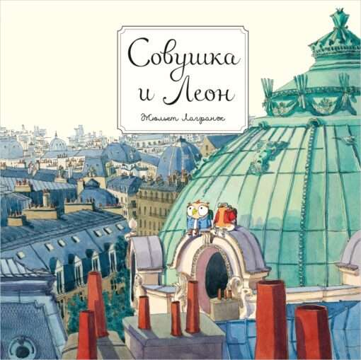 Детская книга "Совушка и Леон" от Sovabooks с яркой иллюстрацией на обложке для младших читателей