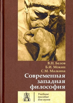 Современная западная философия — книга Бориса Ивановича Мокина, изданная Sovabooks, изображение обложки на белом фоне