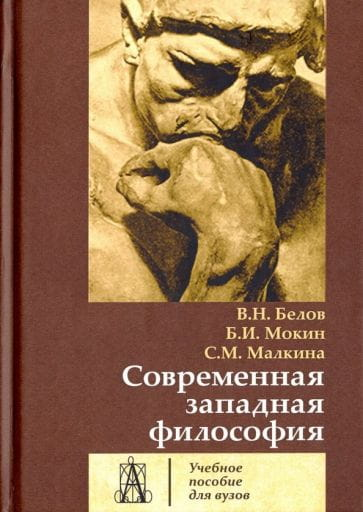 Обложка книги "Современная западная философия" от Sovabooks, изображение с названием и современным дизайном.