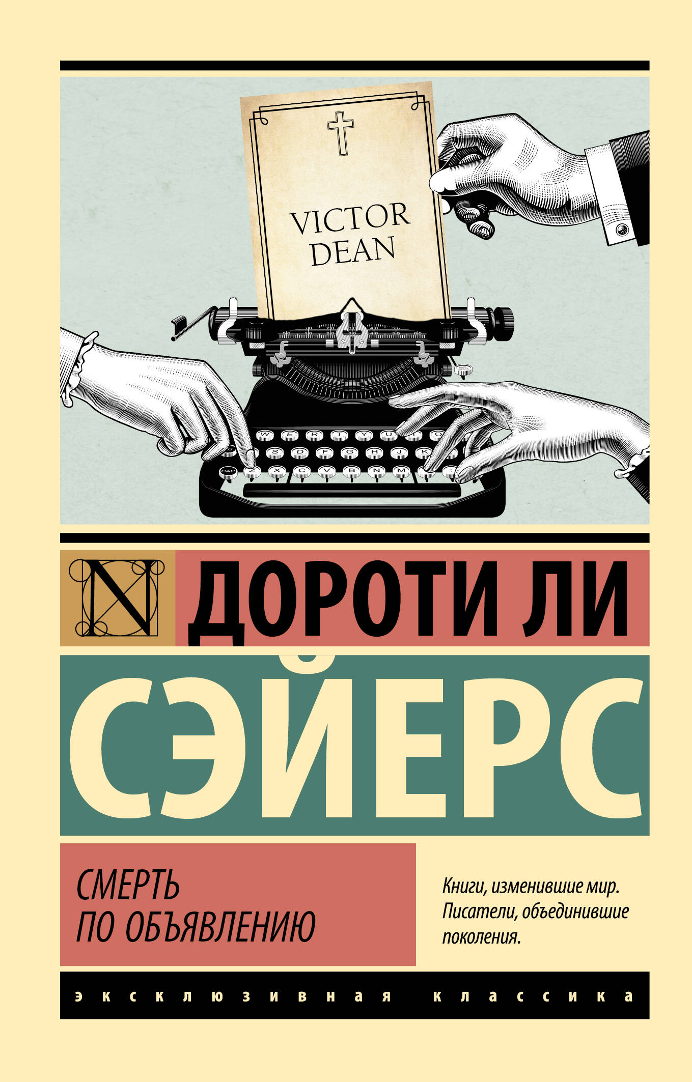 Обложка книги "Смерть по объявлению" от Sovabooks, российский роман в жанре детектив и триллер с загадочным сюжетом.