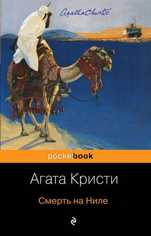 Обложка книги "Смерть на Ниле" Агаты Кристи, российский детективный роман, триллер и загадка от Sovabooks.