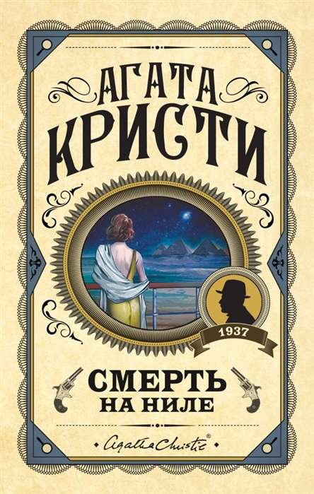 Обложка книги "Смерть на Ниле" от Sovabooks с изображением загадочного сцены и атмосферой детектива и триллера.