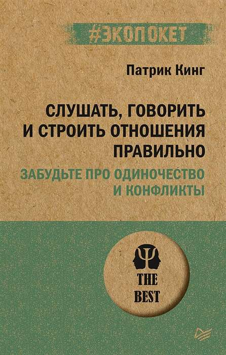Book cover titled "Слушать, говорить и строить отношения правильно" by Sovabooks, featuring a clean design with text on a white background.