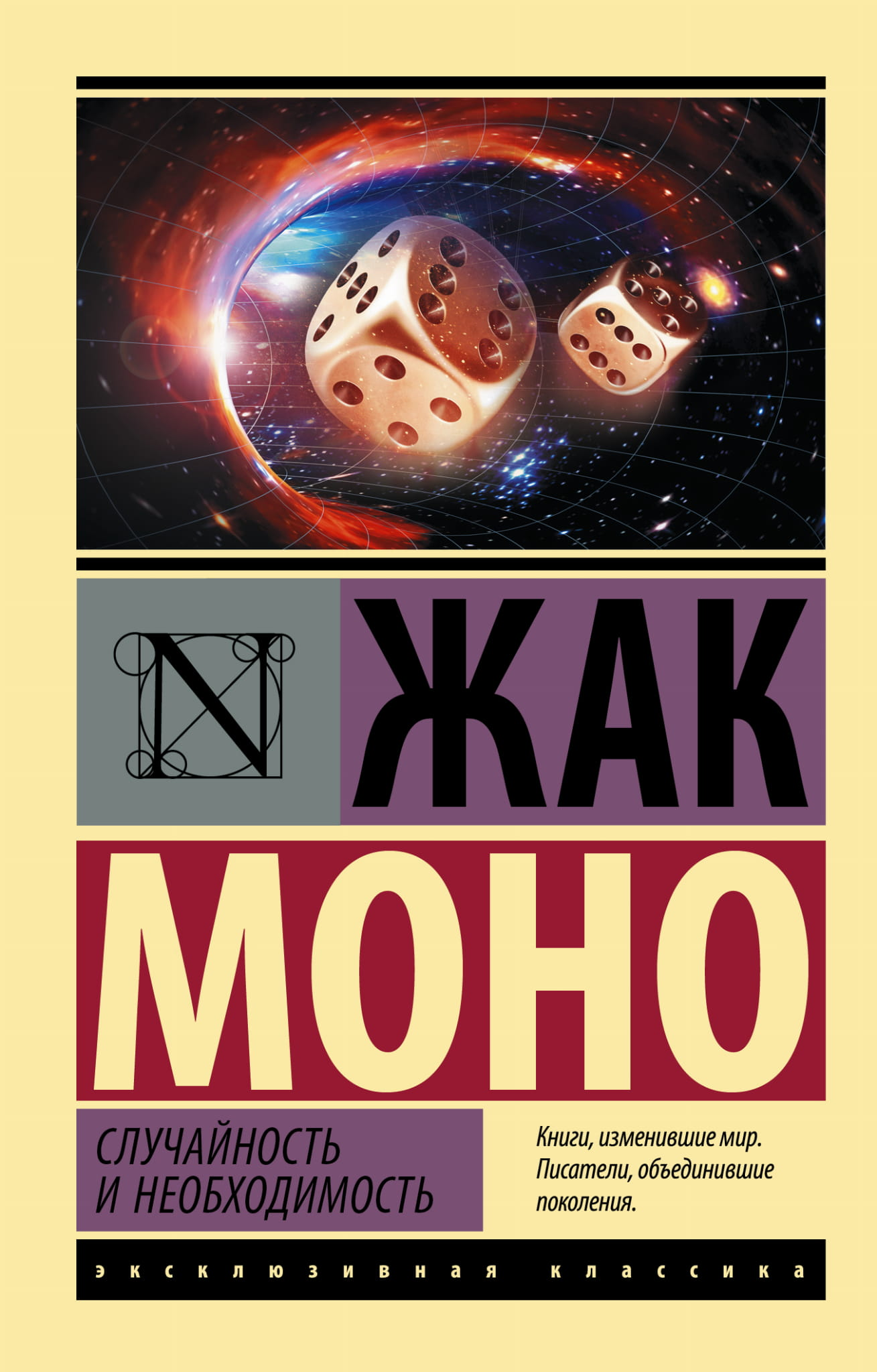 Обложка книги "Случайность и необходимость" из серии научно-образовательных изданий Sovabooks, российская нон-фикшн.