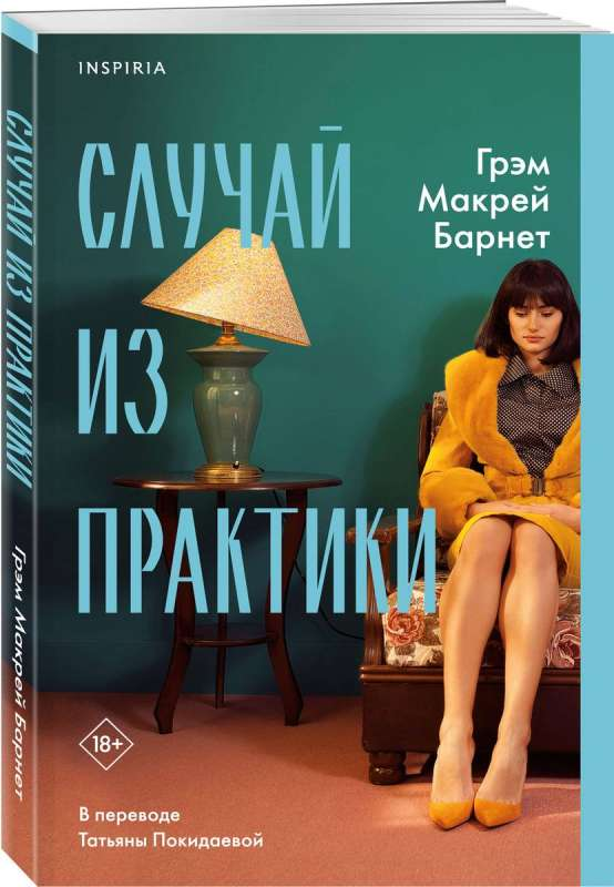 Обложка книги "Случай из практики" Sovabooks, современная российская художественная литература, черно-белый дизайн.