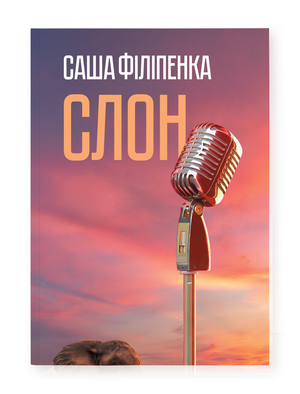 Книга "Слон" автора Саши Філіпенки от Sovabooks, изображение обложки с иллюстрацией слона на белом фоне