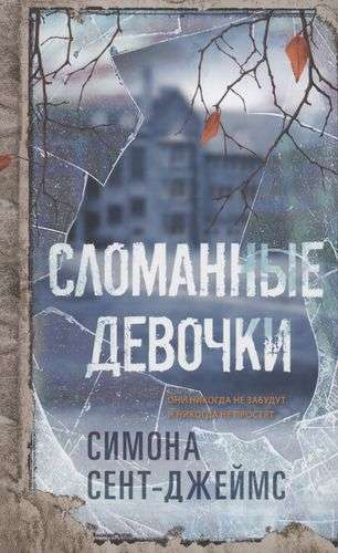 Обложка книги "Сломанные девочки" от Sovabooks, российский триллер и загадка, изображение с темным фоном и названием.