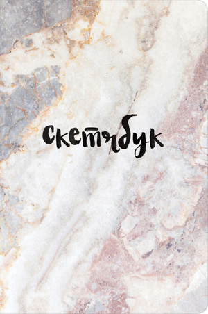 Классический скетчбук Sovabooks с мраморной обложкой для рисования и заметок, стильный и удобный для творчества.