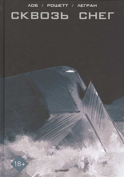 Обложка графического романа "Сквозь снег" от Sovabooks, изображение с зимним пейзажем и героями на фоне зимней сцены