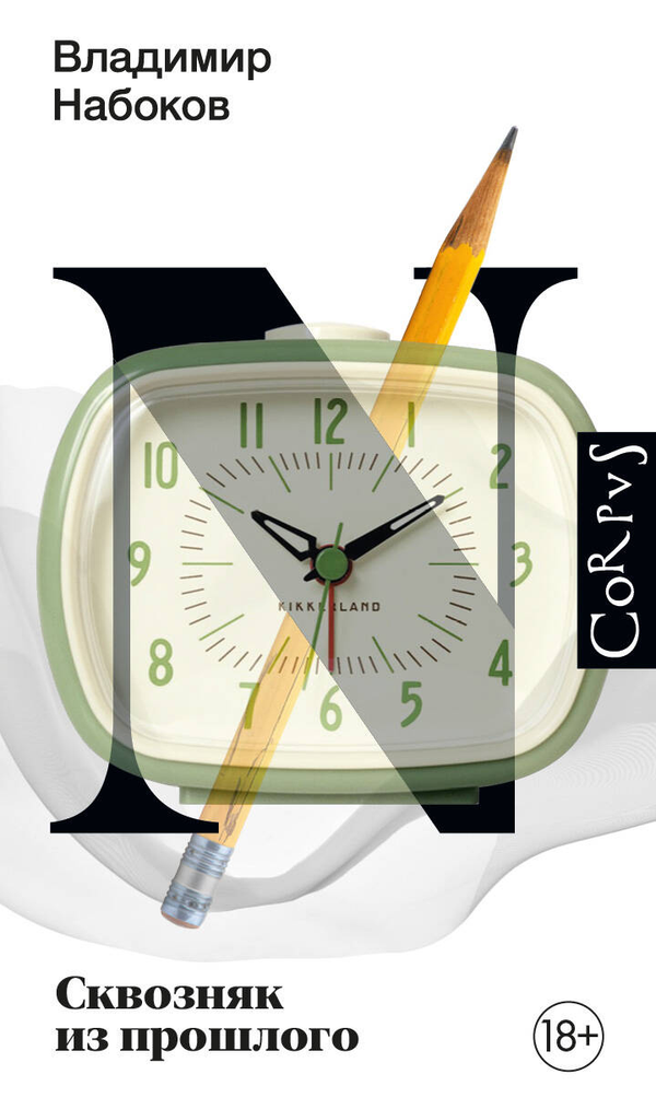 Книга Сквозняк из прошлого - Набоков В.В. | SOVABOOKS